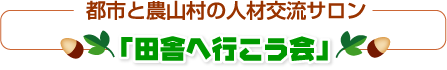 田舎へ行こう会